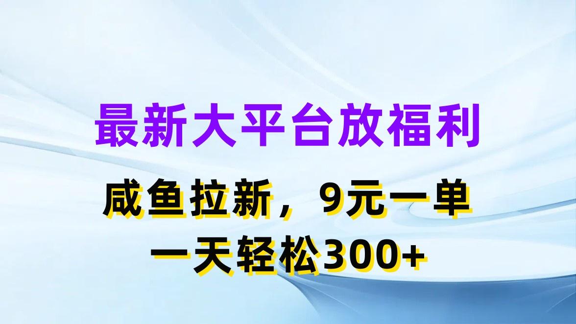 最新蓝海项目，闲鱼平台放福利，拉新一单9元，轻轻松松日入300+-氚客吧