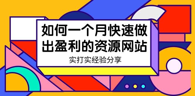 某收费培训：如何一个月快速做出盈利的资源网站(实打实经验)-18节无水印-氚客吧
