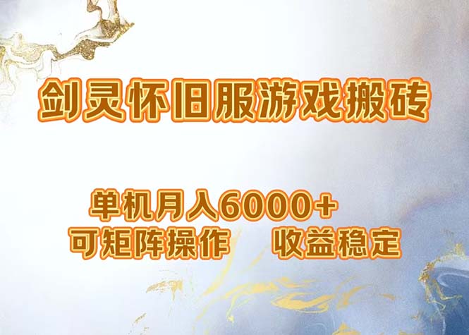 网游剑灵打金搬砖，单机月入6000+，可矩阵操作，收益稳定。-氚客吧