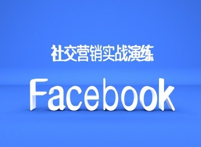 Facebook社交营销实战演练，外贸人绝对不能错过的营销推广平台-氚客吧
