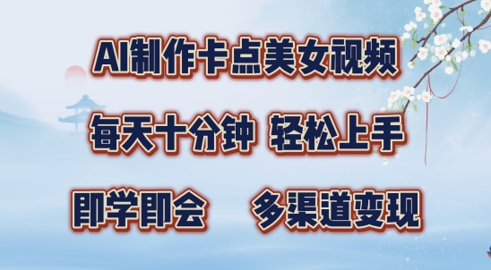 AI制作卡点美女视频，每天十分钟，多渠道变现【揭秘】-氚客吧