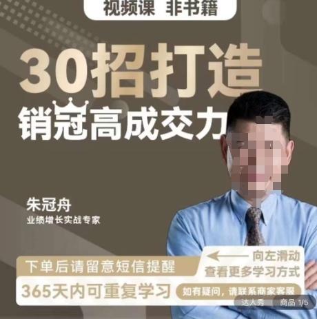 朱冠舟：30招打造销冠高成交力-企业管理精品视频课-氚客吧