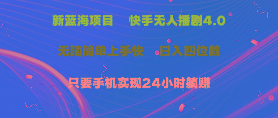 蓝海项目，快手无人播剧4.0最新玩法，一天收益四位数，手机也能实现24…-氚客吧