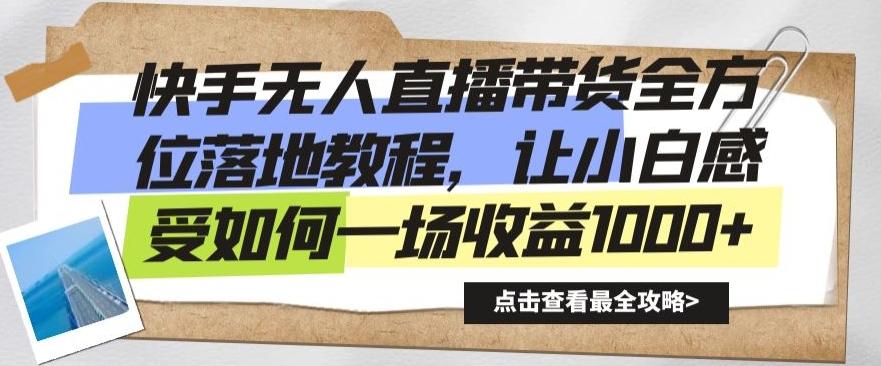 快手无人直播带货全方位落地教程，让小白感受如何一场收益1000+【揭秘】-氚客吧