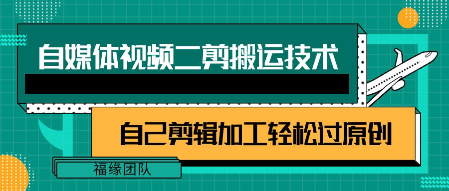 详细教你自媒体视频二剪搬运技术，自己加工轻松过原创【视频教程】-氚客吧