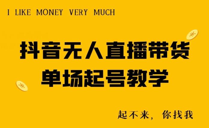抖音无人直播带货单场起号教学-氚客吧