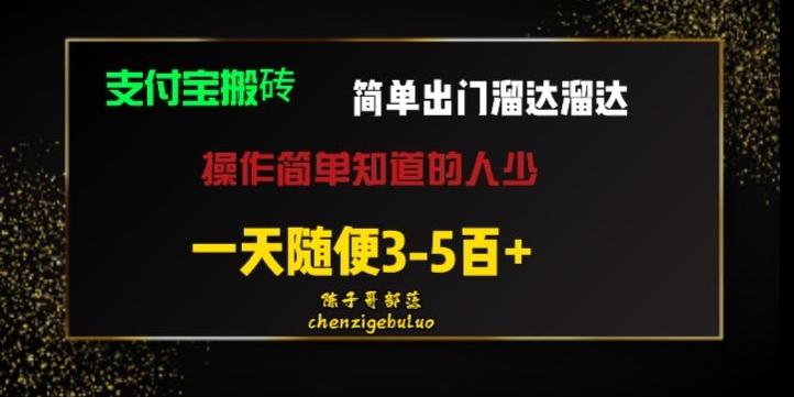 被人忽视的支付宝搬砖项目出门溜达溜达轻松日入500+小白随便操作-氚客吧