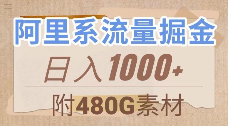阿里系流量掘金，几分钟一个作品，无脑搬运，日入1000+（附480G素材）【揭秘】-氚客吧