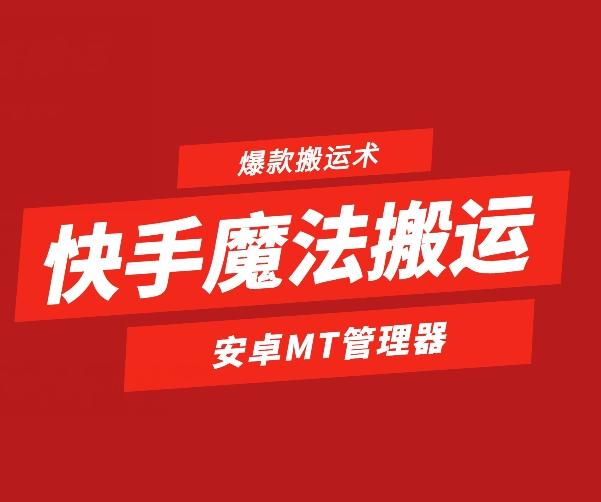 快手魔法搬运，1:1爆款搬运术，仅限安卓手机-氚客吧