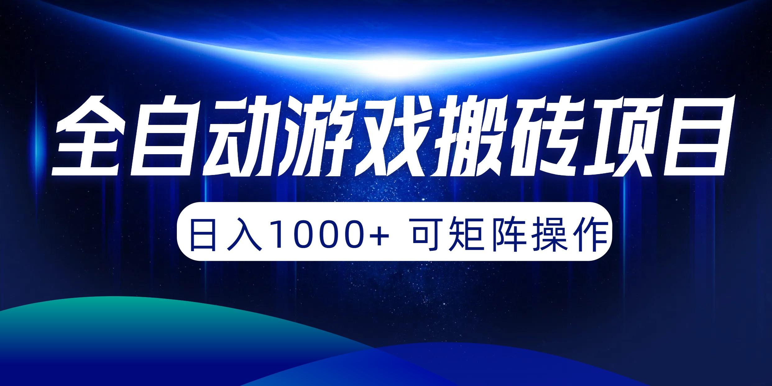 (10010期)全自动游戏搬砖项目，日入1000+ 可矩阵操作-氚客吧