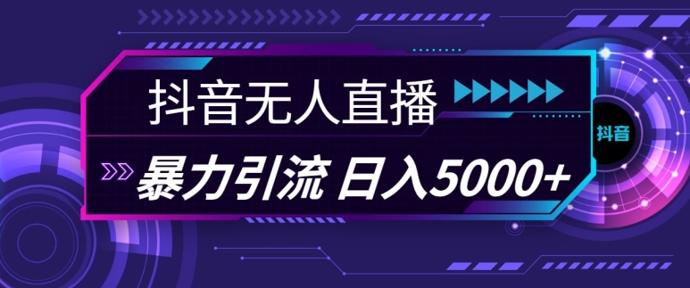 抖音快手视频号全平台通用无人直播引流法，利用图片模板和语音话术，暴力日引流100+创业粉【揭秘】-氚客吧