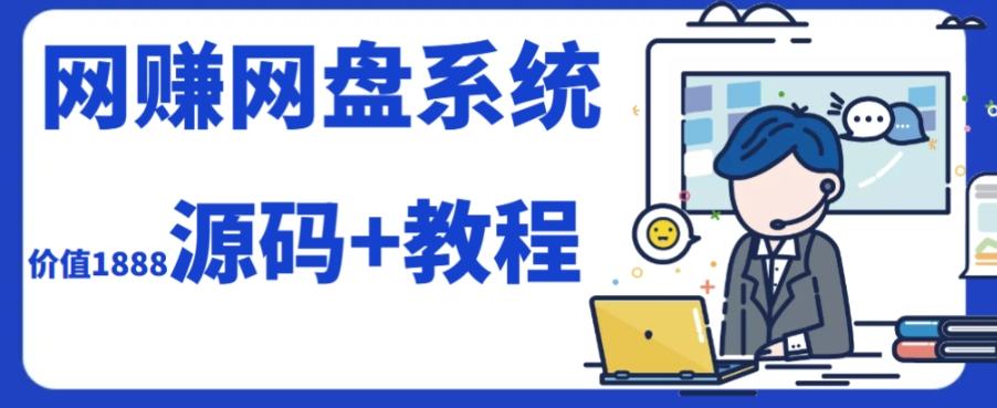 2023运营级别网赚网盘平台搭建（源码+教程）-氚客吧