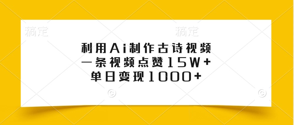 利用Ai制作古诗视频，一条视频点赞15W+，单日变现1000+-氚客吧