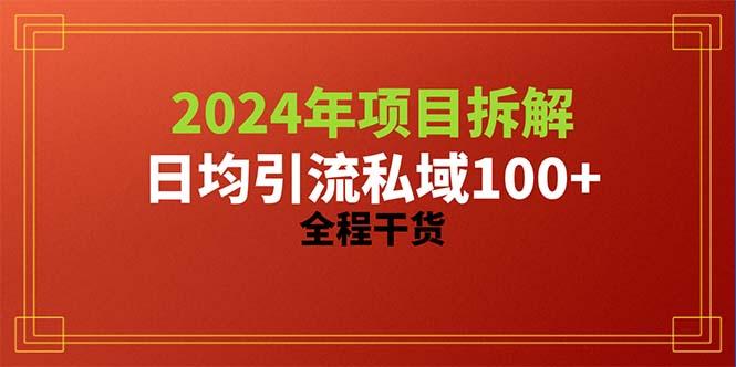 2024项目拆解日均引流100+精准创业粉，全程干货-氚客吧