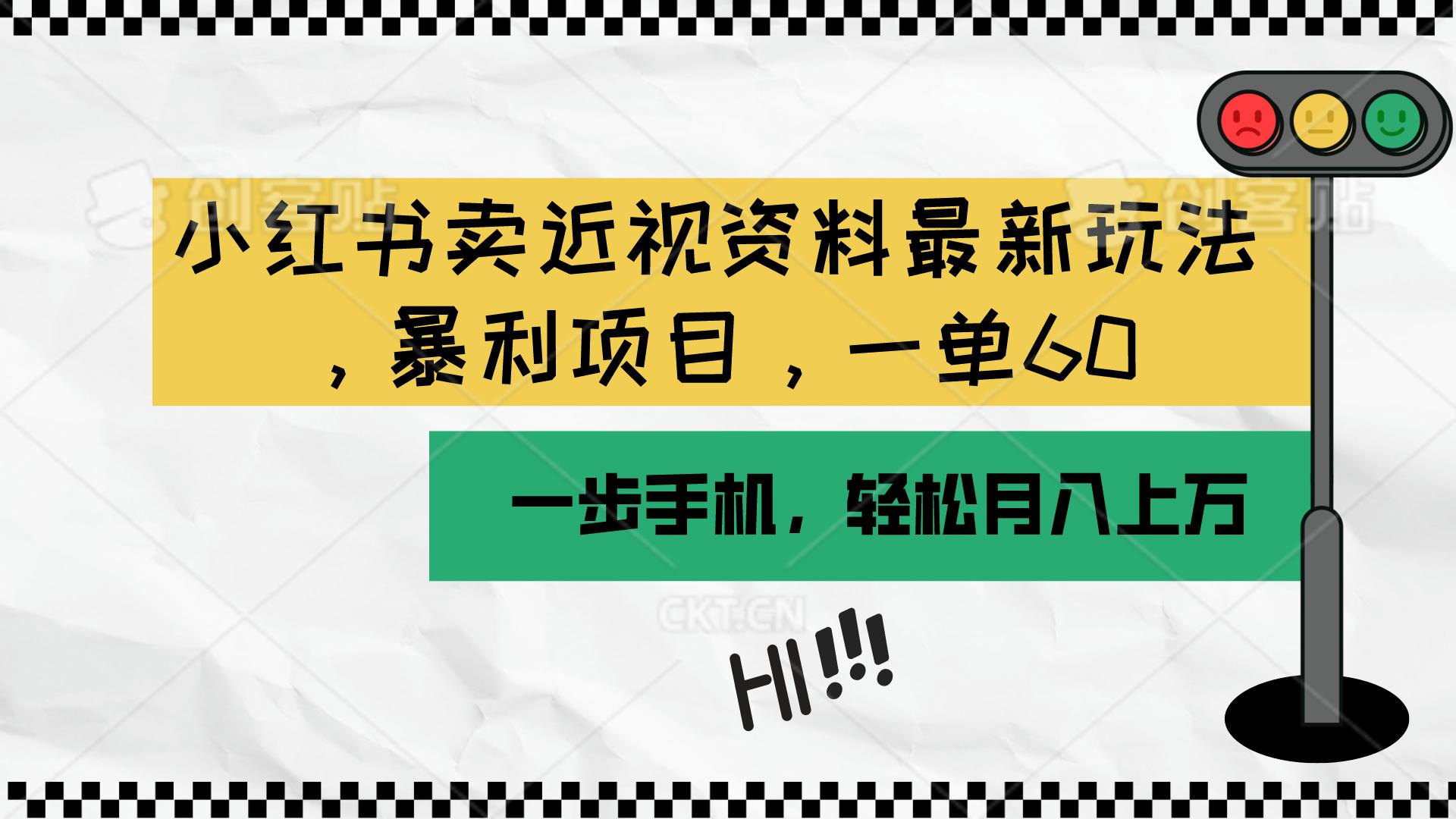 小红书卖近视资料最新玩法，一单60月入过万，一部手机可操作(附资料-氚客吧