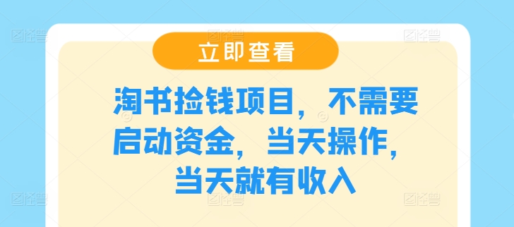 淘书捡钱项目，不需要启动资金，当天操作，当天就有收入-氚客吧