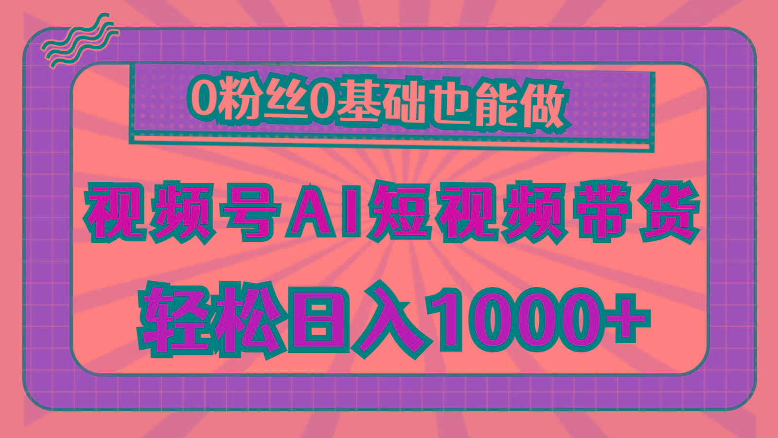 视频号AI短视频带货，轻松日入1000+，0粉丝0基础也能做-氚客吧