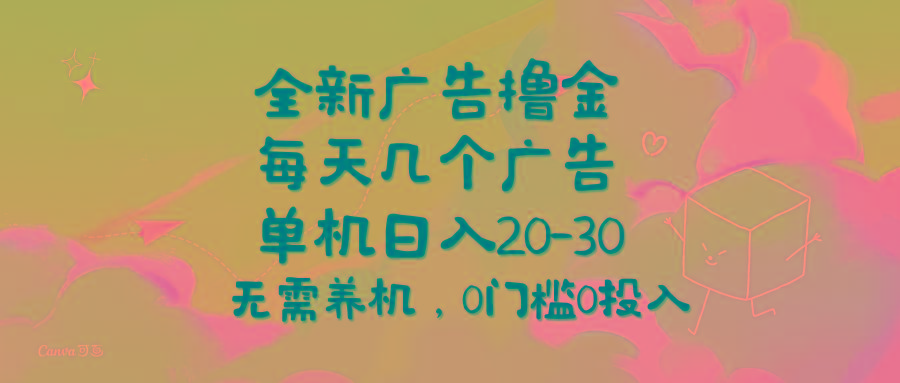 全新广告撸金，每天几个广告，单机日入20-30无需养机，0门槛0投入-氚客吧