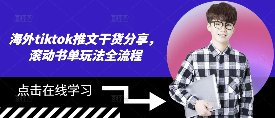 海外tiktok推文干货分享，滚动书单玩法全流程-氚客吧