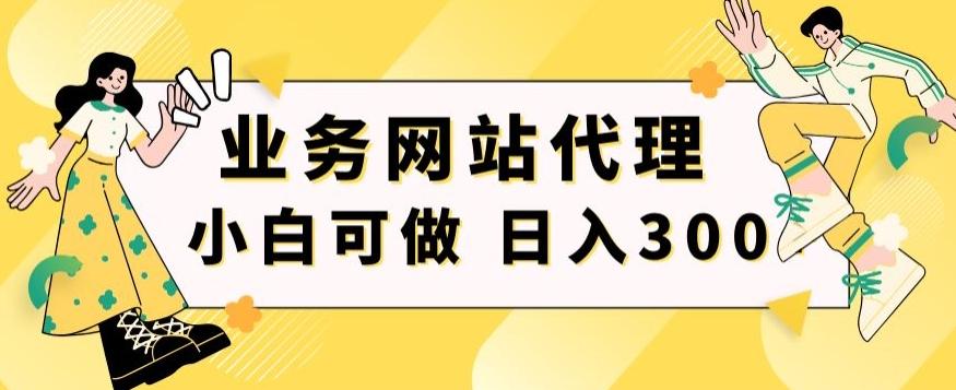 小白手机就能操作的业务网站代理项目，一单20，轻松日入300+-氚客吧
