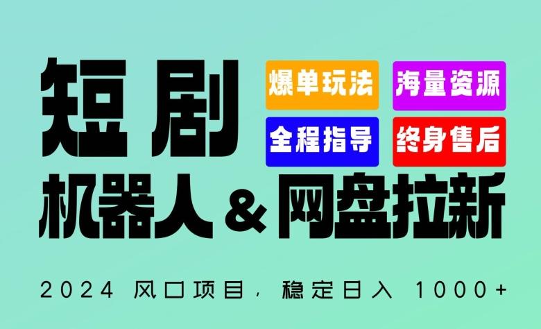 2024“短剧机器人+网盘拉新”全自动运行项目，稳定日入1000+，你的每一条专属链接都在为你赚钱【揭秘】-氚客吧