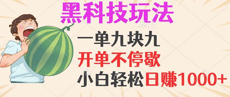 黑科技玩法，一单利润9.9，一天轻松100单，日赚1000＋的项目，小白看完…-氚客吧