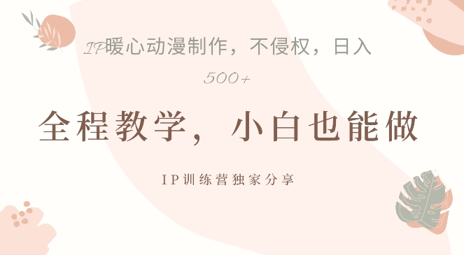 借助IP动画制作，暴力起号，日入5张【揭秘】-氚客吧
