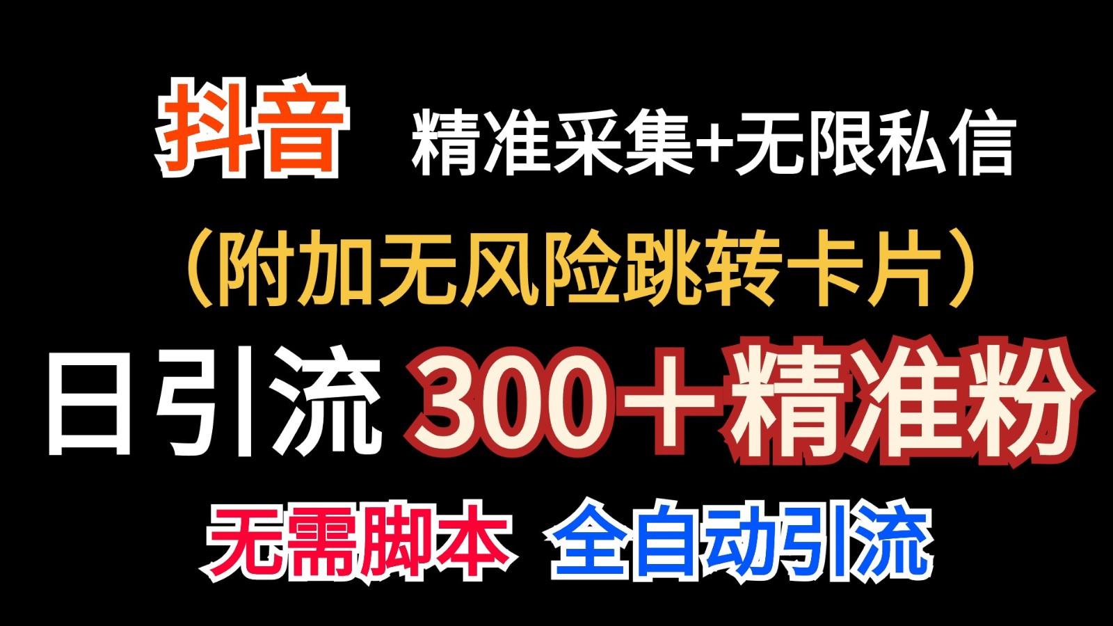 抖音无限暴力私信机(附加无风险跳转卡片)日引300＋精准粉-氚客吧