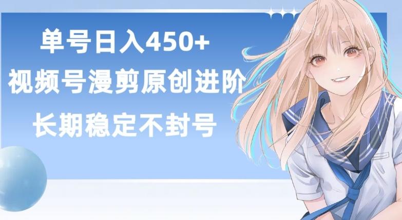 单号日赚450+，视频号原创漫剪进阶版，长久稳定，而且具有睡后收益【揭秘】-氚客吧