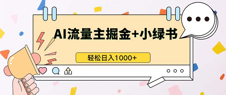最新操作，公众号流量主+小绿书带货，小白轻松日入1000+-氚客吧