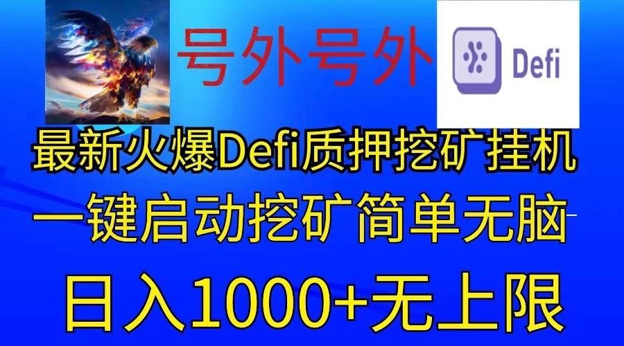 最新火爆挂机，电脑手机都可以操作，简单无脑日入1000+无上限-氚客吧