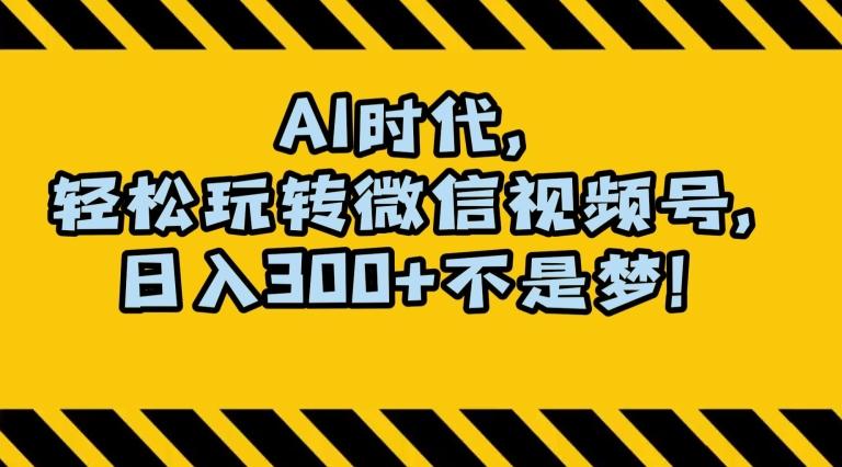 最新AI蓝海赛道，狂撸视频号创作分成，月入1万+，小白专属项目！【揭秘】-氚客吧