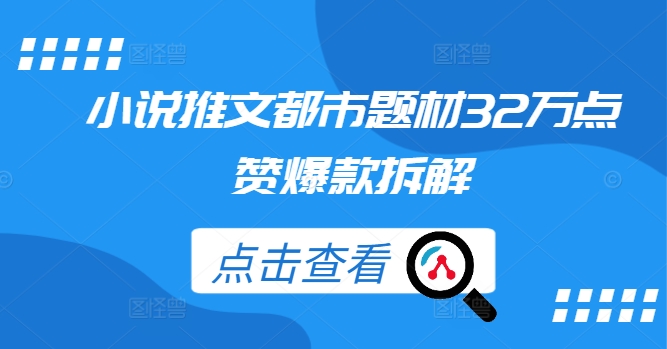 小说推文都市题材32万点赞爆款拆解-氚客吧