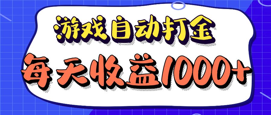 老款游戏自动打金项目，每天收益1000+ 长期稳定-氚客吧