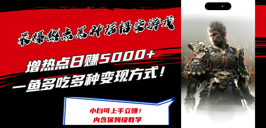 最爆热点黑神话悟空游戏，增热点日赚5k+，一鱼多吃多种变现方式，可立马上手赚钱【揭秘】-氚客吧