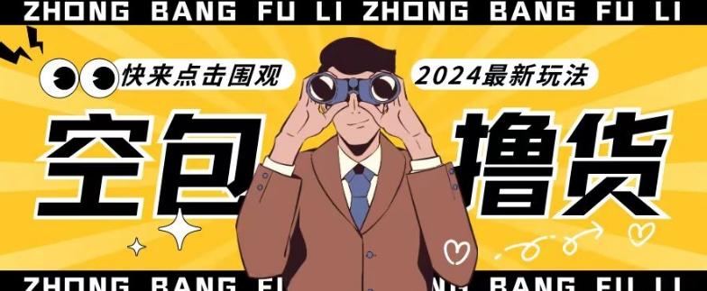 【独家揭秘】最新空包撸货玩法，单账号号称月入过万，小白直接上手简单粗暴快来围观(仅揭秘)-氚客吧