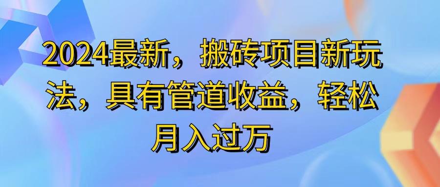 2024最近，搬砖收益新玩法，动动手指日入300+，具有管道收益-氚客吧