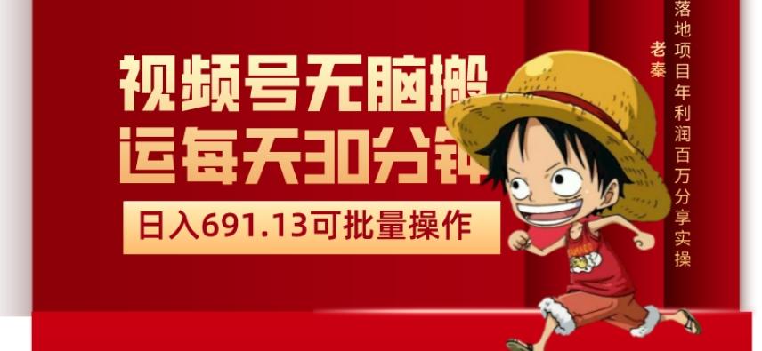 视频号流量分成、不剪辑、每天操作30分钟、单账号日入691.31闭眼睛月3000打底-氚客吧