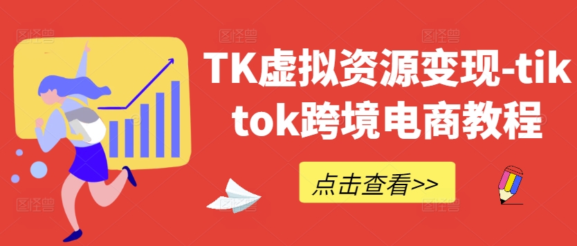 TK虚拟资源变现-tiktok跨境电商教程-氚客吧