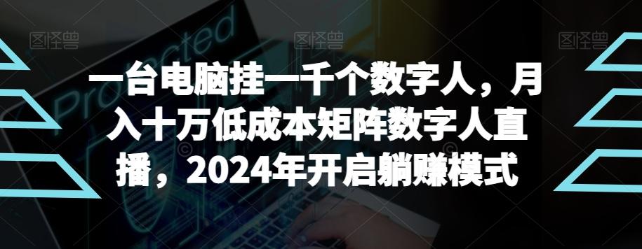 【超级蓝海项目】一台电脑挂一千个数字人，月入十万低成本矩阵数字人直播，2024年开启躺赚模式【揭秘】-氚客吧