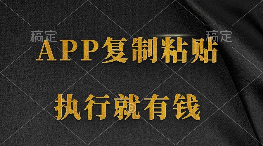 (9888期)两款APP，简单的粘贴复制，两分钟八元钱，无限做，执行就有收入-氚客吧