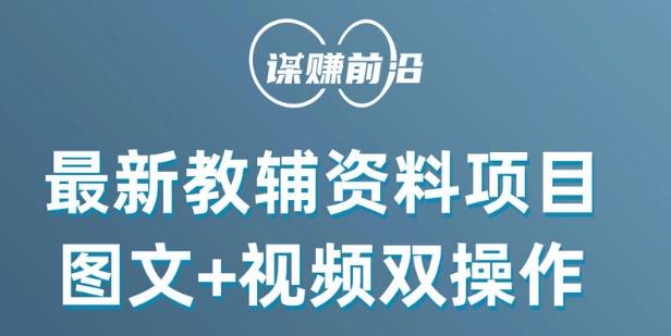 最新小学教辅资料项目，图文+视频双操作，单月稳定变现 1W+ 操作简单适合新手小白-氚客吧