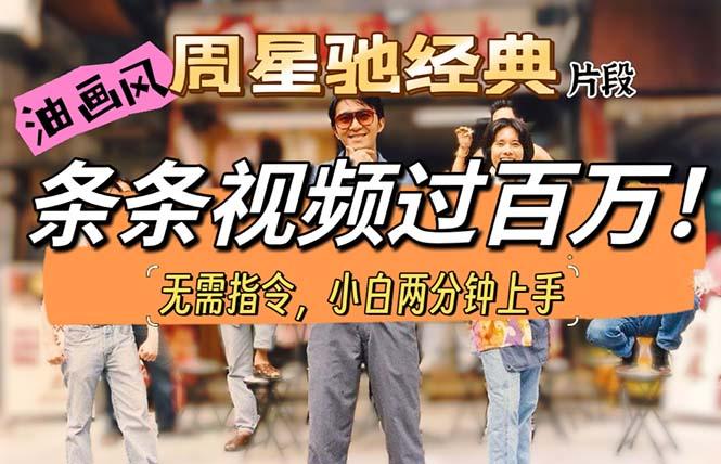油画风格制作周星驰经典片段，短视频条条破百万播放。-氚客吧