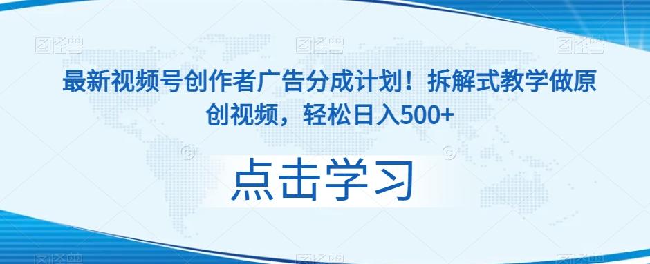 最新视频号创作者广告分成计划！拆解式教学做原创视频，轻松日入500+-氚客吧