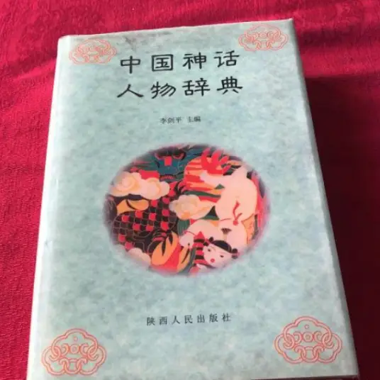 中国神话人物辞典pdf-氚客吧