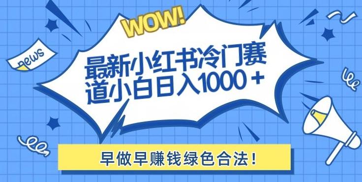 最新小红书冷门赛道日入1000+一部手机小白轻松-氚客吧