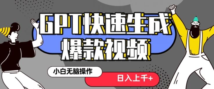 最新抖音GPT 3分钟生成一个热门爆款视频，保姆级教程【揭秘】-氚客吧