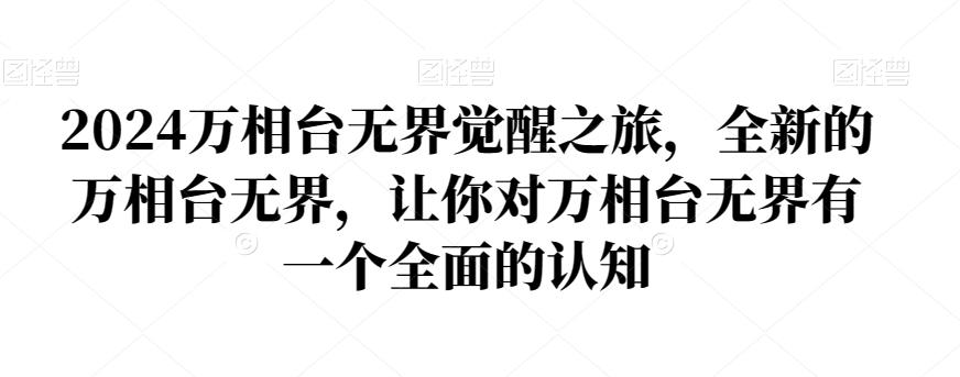 2024万相台无界觉醒之旅，全新的万相台无界，让你对万相台无界有一个全面的认知-氚客吧