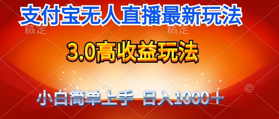 (9738期)最新支付宝无人直播3.0高收益玩法 无需漏脸，日收入1000＋-氚客吧