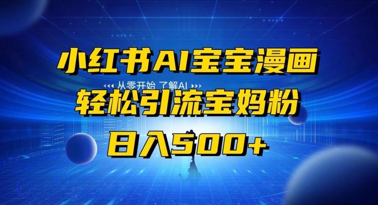 小红书AI宝宝漫画，轻松引流宝妈粉，小白零基础操作，日入500-氚客吧